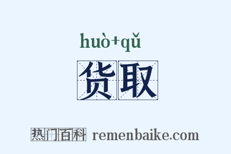 货取是什么意思的图片